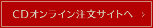CDオンライン注文サイトへ