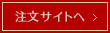 注文サイトへ