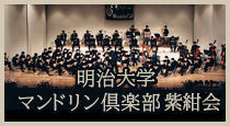 明治大学 マンドリン倶楽部 OB会