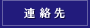 連絡先