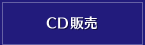 CD販売