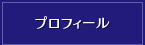 プロフィール