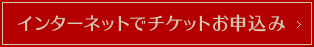 インターネットでチケットお申込み