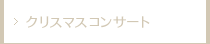 クリスマスコンサートのお知らせ