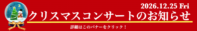 定期演奏会のお知らせ
