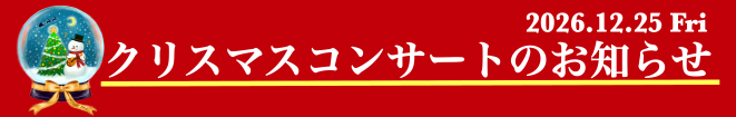定期演奏会のお知らせ