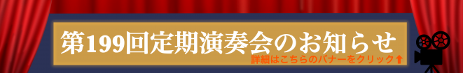 定期演奏会のお知らせ