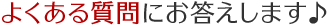 よくある質問にお答えします♪