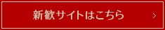 新歓サイトはこちら