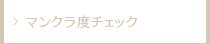 マンクラ度チェック