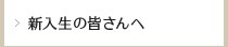 新入生の皆さんへ