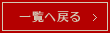 一覧へ戻る