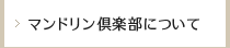 マンドリン倶楽部について
