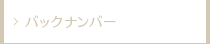 バックナンバー