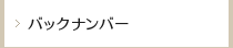 バックナンバー