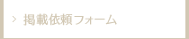 掲載依頼フォーム