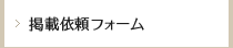 掲載依頼フォーム